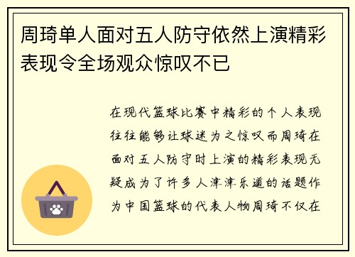 周琦单人面对五人防守依然上演精彩表现令全场观众惊叹不已