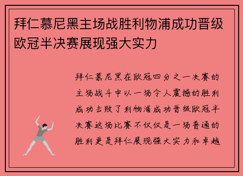 拜仁慕尼黑主场战胜利物浦成功晋级欧冠半决赛展现强大实力 拜仁慕尼黑主场战胜利物浦成功晋级欧冠半决赛展现强大实力