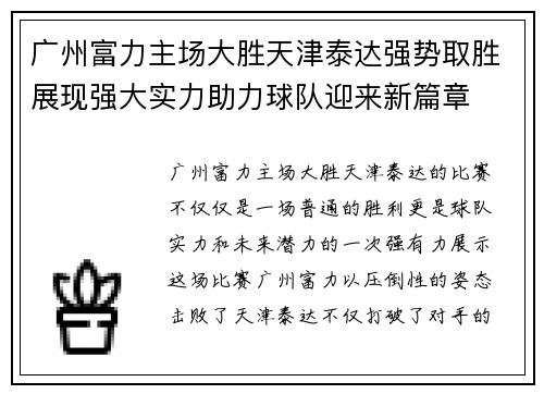 广州富力主场大胜天津泰达强势取胜展现强大实力助力球队迎来新篇章 广州富力主场大胜天津泰达强势取胜展现强大实力助力球队迎来新篇章