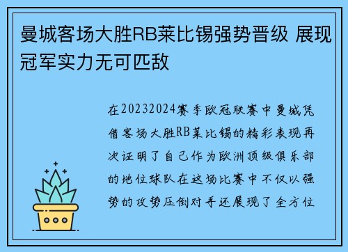 曼城客场大胜RB莱比锡强势晋级 展现冠军实力无可匹敌 曼城客场大胜RB莱比锡强势晋级 展现冠军实力无可匹敌