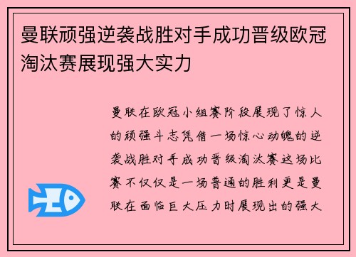 曼联顽强逆袭战胜对手成功晋级欧冠淘汰赛展现强大实力 曼联顽强逆袭战胜对手成功晋级欧冠淘汰赛展现强大实力