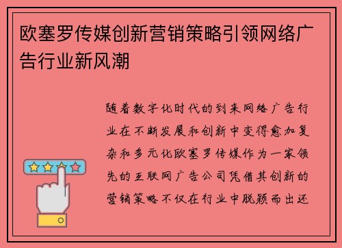 欧塞罗传媒创新营销策略引领网络广告行业新风潮 欧塞罗传媒创新营销策略引领网络广告行业新风潮
