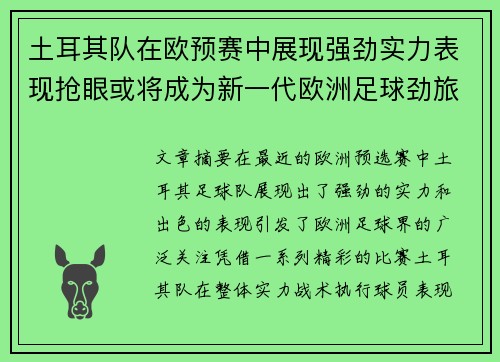 土耳其队在欧预赛中展现强劲实力表现抢眼或将成为新一代欧洲足球劲旅 土耳其队在欧预赛中展现强劲实力表现抢眼或将成为新一代欧洲足球劲旅