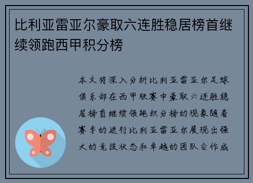 比利亚雷亚尔豪取六连胜稳居榜首继续领跑西甲积分榜 比利亚雷亚尔豪取六连胜稳居榜首继续领跑西甲积分榜