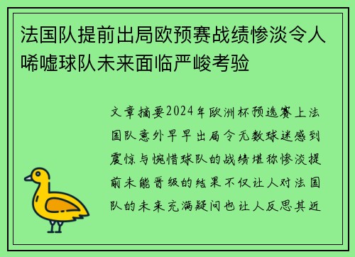 法国队提前出局欧预赛战绩惨淡令人唏嘘球队未来面临严峻考验 法国队提前出局欧预赛战绩惨淡令人唏嘘球队未来面临严峻考验