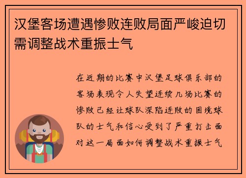 汉堡客场遭遇惨败连败局面严峻迫切需调整战术重振士气 汉堡客场遭遇惨败连败局面严峻迫切需调整战术重振士气