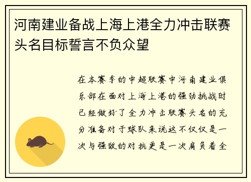 河南建业备战上海上港全力冲击联赛头名目标誓言不负众望 河南建业备战上海上港全力冲击联赛头名目标誓言不负众望