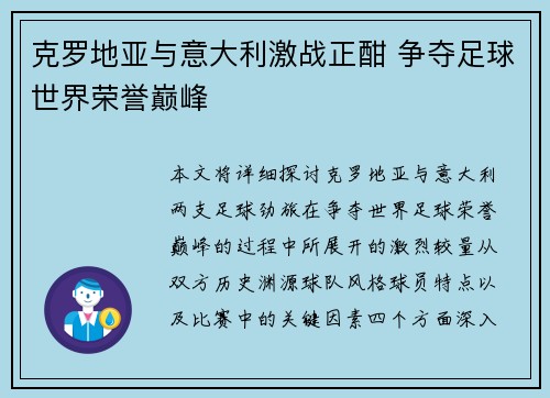 克罗地亚与意大利激战正酣 争夺足球世界荣誉巅峰 克罗地亚与意大利激战正酣 争夺足球世界荣誉巅峰