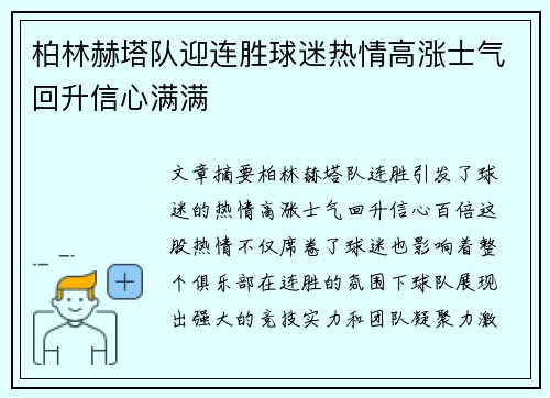 柏林赫塔队迎连胜球迷热情高涨士气回升信心满满