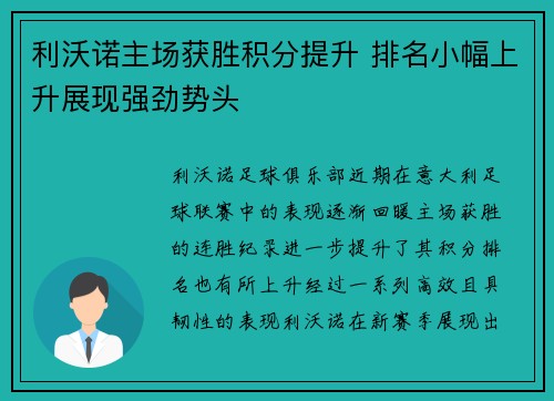 利沃诺主场获胜积分提升 排名小幅上升展现强劲势头 利沃诺主场获胜积分提升 排名小幅上升展现强劲势头