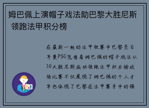 姆巴佩上演帽子戏法助巴黎大胜尼斯 领跑法甲积分榜 姆巴佩上演帽子戏法助巴黎大胜尼斯 领跑法甲积分榜