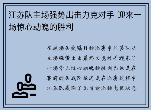 江苏队主场强势出击力克对手 迎来一场惊心动魄的胜利 江苏队主场强势出击力克对手 迎来一场惊心动魄的胜利
