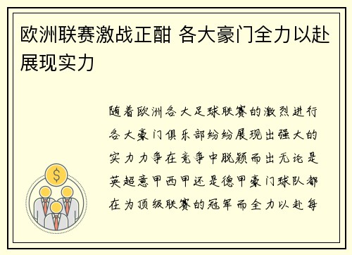 欧洲联赛激战正酣 各大豪门全力以赴展现实力 欧洲联赛激战正酣 各大豪门全力以赴展现实力