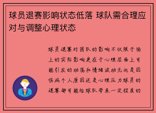 球员退赛影响状态低落 球队需合理应对与调整心理状态 球员退赛影响状态低落 球队需合理应对与调整心理状态