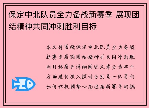 保定中北队员全力备战新赛季 展现团结精神共同冲刺胜利目标 保定中北队员全力备战新赛季 展现团结精神共同冲刺胜利目标