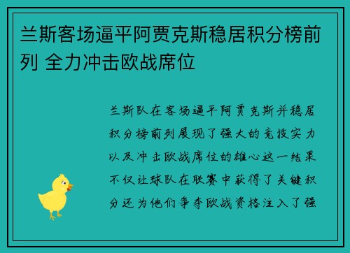 兰斯客场逼平阿贾克斯稳居积分榜前列 全力冲击欧战席位 兰斯客场逼平阿贾克斯稳居积分榜前列 全力冲击欧战席位