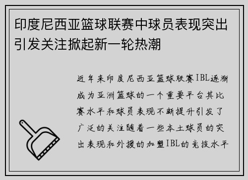 印度尼西亚篮球联赛中球员表现突出引发关注掀起新一轮热潮 印度尼西亚篮球联赛中球员表现突出引发关注掀起新一轮热潮