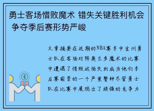 勇士客场惜败魔术 错失关键胜利机会 争夺季后赛形势严峻 勇士客场惜败魔术 错失关键胜利机会 争夺季后赛形势严峻