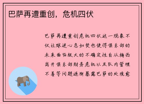 巴萨再遭重创，危机四伏