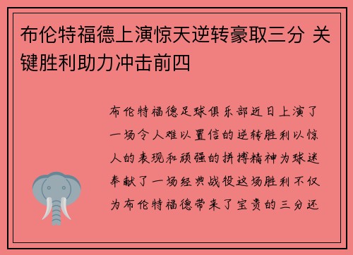 布伦特福德上演惊天逆转豪取三分 关键胜利助力冲击前四
