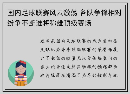 国内足球联赛风云激荡 各队争锋相对纷争不断谁将称雄顶级赛场 国内足球联赛风云激荡 各队争锋相对纷争不断谁将称雄顶级赛场