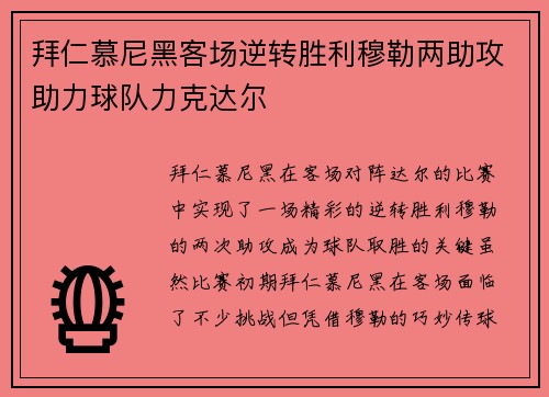 拜仁慕尼黑客场逆转胜利穆勒两助攻助力球队力克达尔 拜仁慕尼黑客场逆转胜利穆勒两助攻助力球队力克达尔