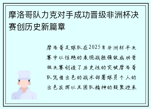 摩洛哥队力克对手成功晋级非洲杯决赛创历史新篇章
