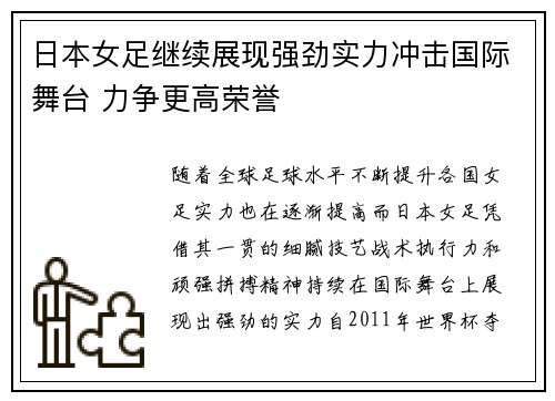 日本女足继续展现强劲实力冲击国际舞台 力争更高荣誉 日本女足继续展现强劲实力冲击国际舞台 力争更高荣誉