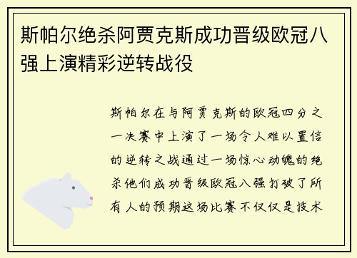 斯帕尔绝杀阿贾克斯成功晋级欧冠八强上演精彩逆转战役 斯帕尔绝杀阿贾克斯成功晋级欧冠八强上演精彩逆转战役