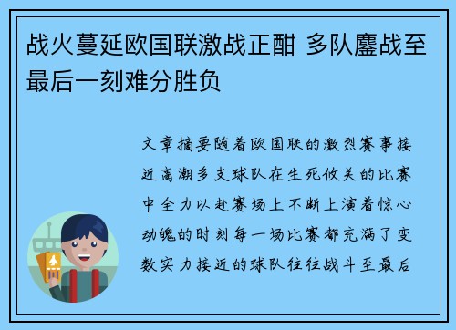 战火蔓延欧国联激战正酣 多队鏖战至最后一刻难分胜负 战火蔓延欧国联激战正酣 多队鏖战至最后一刻难分胜负