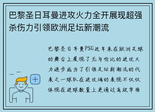巴黎圣日耳曼进攻火力全开展现超强杀伤力引领欧洲足坛新潮流