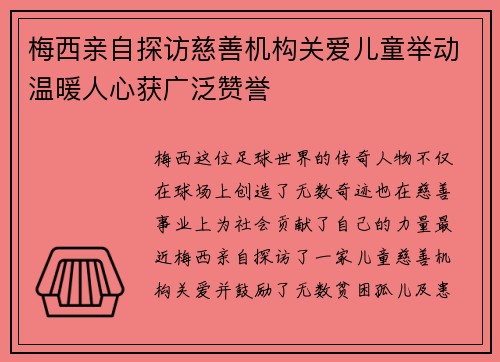 梅西亲自探访慈善机构关爱儿童举动温暖人心获广泛赞誉 梅西亲自探访慈善机构关爱儿童举动温暖人心获广泛赞誉