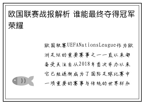 欧国联赛战报解析 谁能最终夺得冠军荣耀 欧国联赛战报解析 谁能最终夺得冠军荣耀