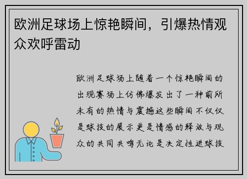 欧洲足球场上惊艳瞬间,引爆热情观众欢呼雷动 欧洲足球场上惊艳瞬间,引爆热情观众欢呼雷动