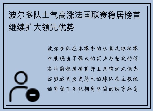 波尔多队士气高涨法国联赛稳居榜首继续扩大领先优势 波尔多队士气高涨法国联赛稳居榜首继续扩大领先优势