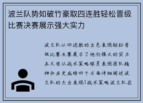 波兰队势如破竹豪取四连胜轻松晋级比赛决赛展示强大实力 波兰队势如破竹豪取四连胜轻松晋级比赛决赛展示强大实力