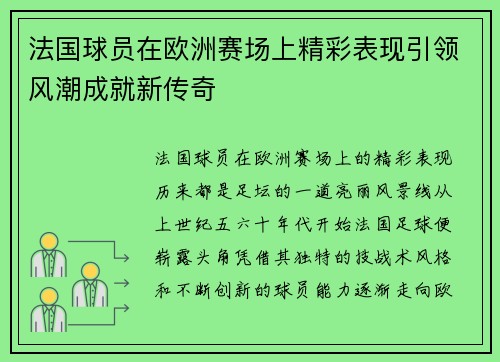 法国球员在欧洲赛场上精彩表现引领风潮成就新传奇 法国球员在欧洲赛场上精彩表现引领风潮成就新传奇