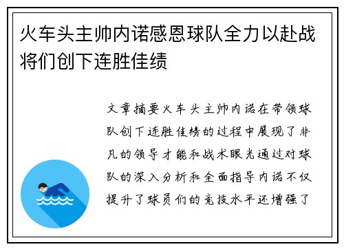 火车头主帅内诺感恩球队全力以赴战将们创下连胜佳绩 火车头主帅内诺感恩球队全力以赴战将们创下连胜佳绩