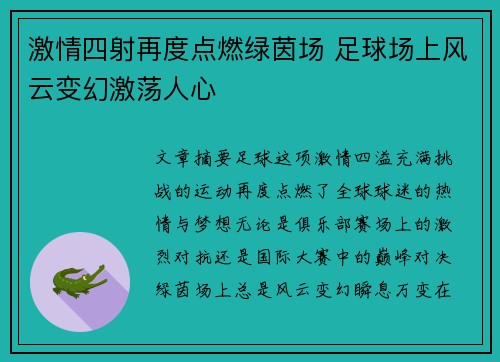 激情四射再度点燃绿茵场 足球场上风云变幻激荡人心 激情四射再度点燃绿茵场 足球场上风云变幻激荡人心