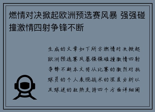 燃情对决掀起欧洲预选赛风暴 强强碰撞激情四射争锋不断