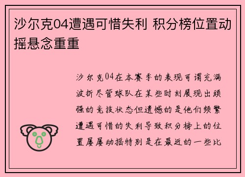 沙尔克04遭遇可惜失利 积分榜位置动摇悬念重重 沙尔克04遭遇可惜失利 积分榜位置动摇悬念重重