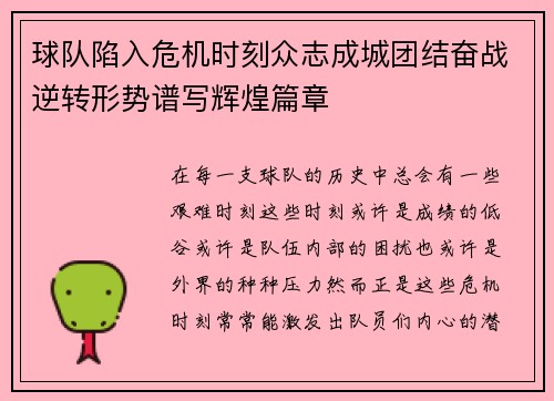 球队陷入危机时刻众志成城团结奋战逆转形势谱写辉煌篇章 球队陷入危机时刻众志成城团结奋战逆转形势谱写辉煌篇章