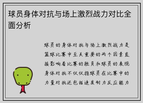 球员身体对抗与场上激烈战力对比全面分析 球员身体对抗与场上激烈战力对比全面分析