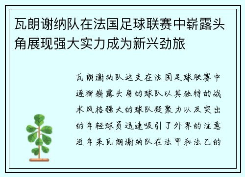 瓦朗谢纳队在法国足球联赛中崭露头角展现强大实力成为新兴劲旅 瓦朗谢纳队在法国足球联赛中崭露头角展现强大实力成为新兴劲旅