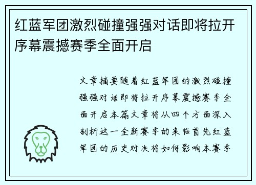 红蓝军团激烈碰撞强强对话即将拉开序幕震撼赛季全面开启 红蓝军团激烈碰撞强强对话即将拉开序幕震撼赛季全面开启