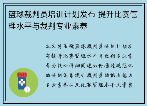 篮球裁判员培训计划发布 提升比赛管理水平与裁判专业素养 篮球裁判员培训计划发布 提升比赛管理水平与裁判专业素养