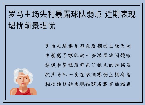 罗马主场失利暴露球队弱点 近期表现堪忧前景堪忧 罗马主场失利暴露球队弱点 近期表现堪忧前景堪忧
