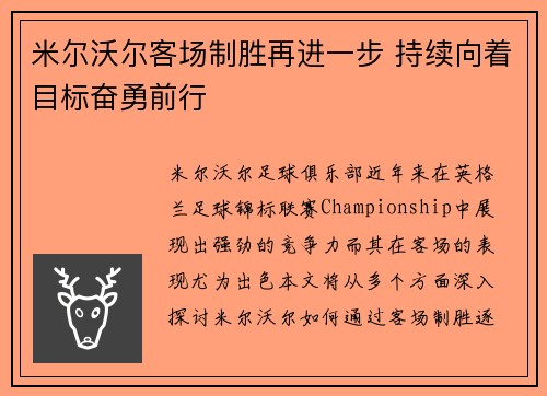 米尔沃尔客场制胜再进一步 持续向着目标奋勇前行 米尔沃尔客场制胜再进一步 持续向着目标奋勇前行