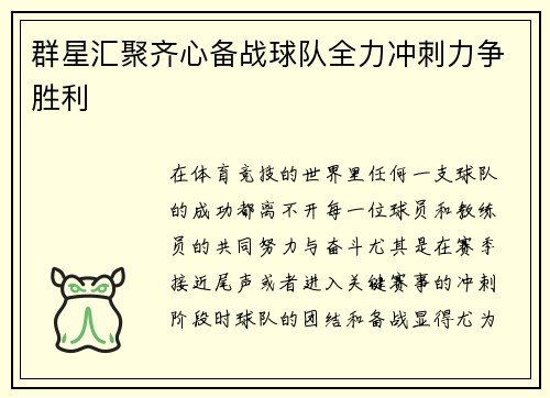 群星汇聚齐心备战球队全力冲刺力争胜利 群星汇聚齐心备战球队全力冲刺力争胜利
