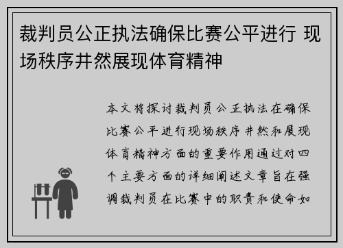 裁判员公正执法确保比赛公平进行 现场秩序井然展现体育精神 裁判员公正执法确保比赛公平进行 现场秩序井然展现体育精神